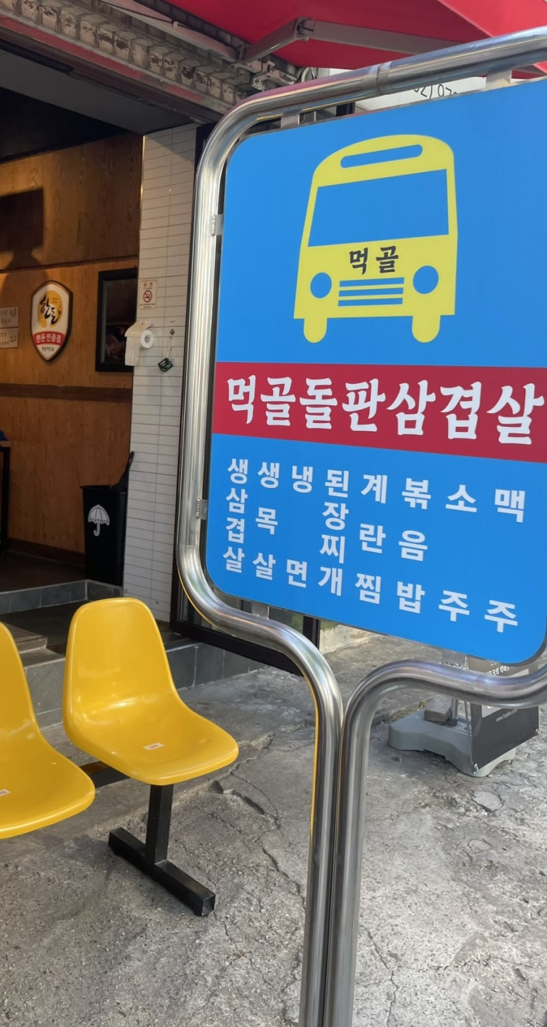 먹골돌판삼겹살 이미지