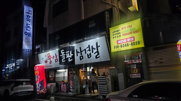 풍암돌판삼겹살 이미지
