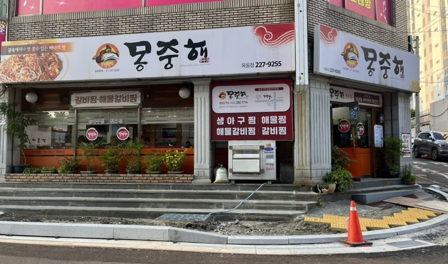 옥동아구찜 이미지