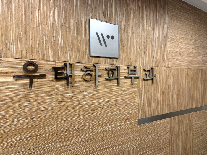 강남우태하피부과 이미지