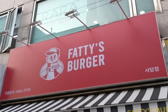 패티스버거 사당점 이미지