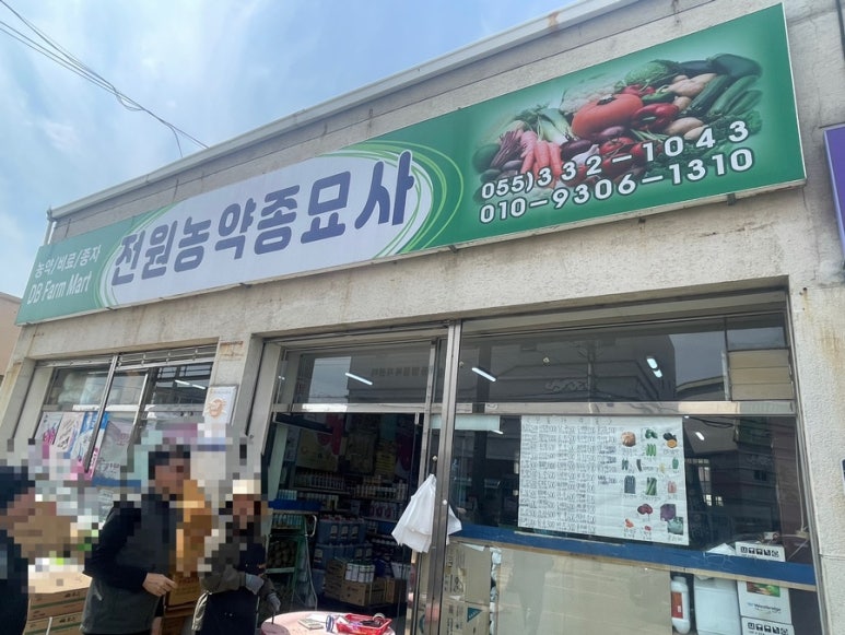 김해농약종묘사 이미지