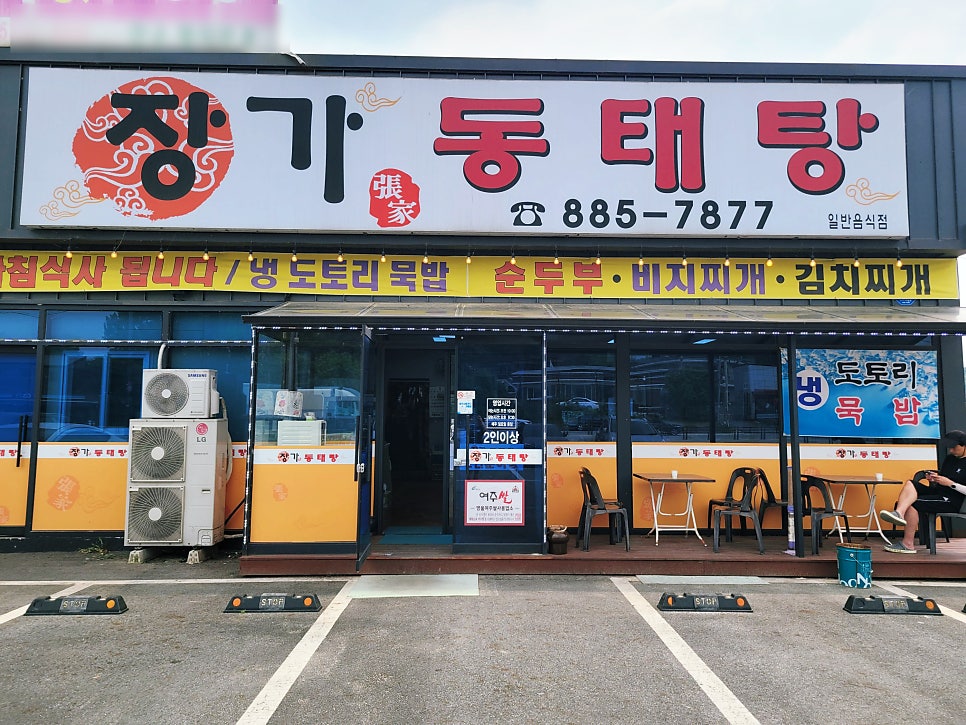 장가동태탕 이미지