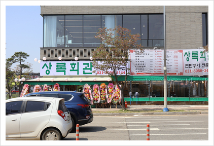 상록회관연탄구이화성남양점 이미지
