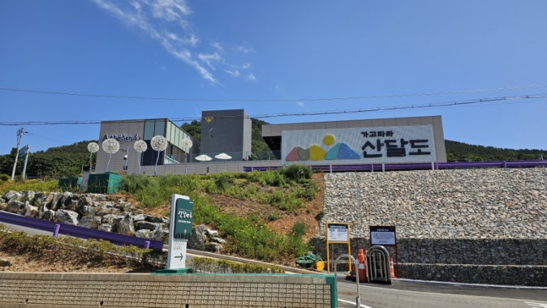 가고파라산달도 이미지