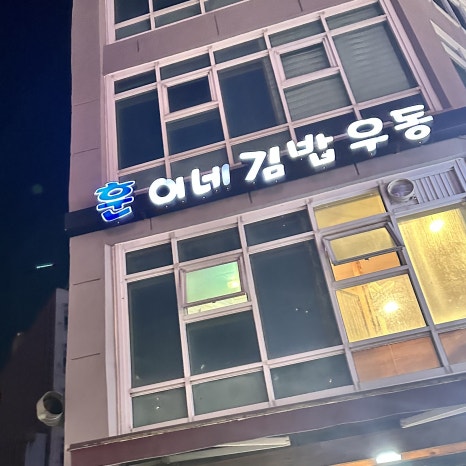 기현이네 이미지