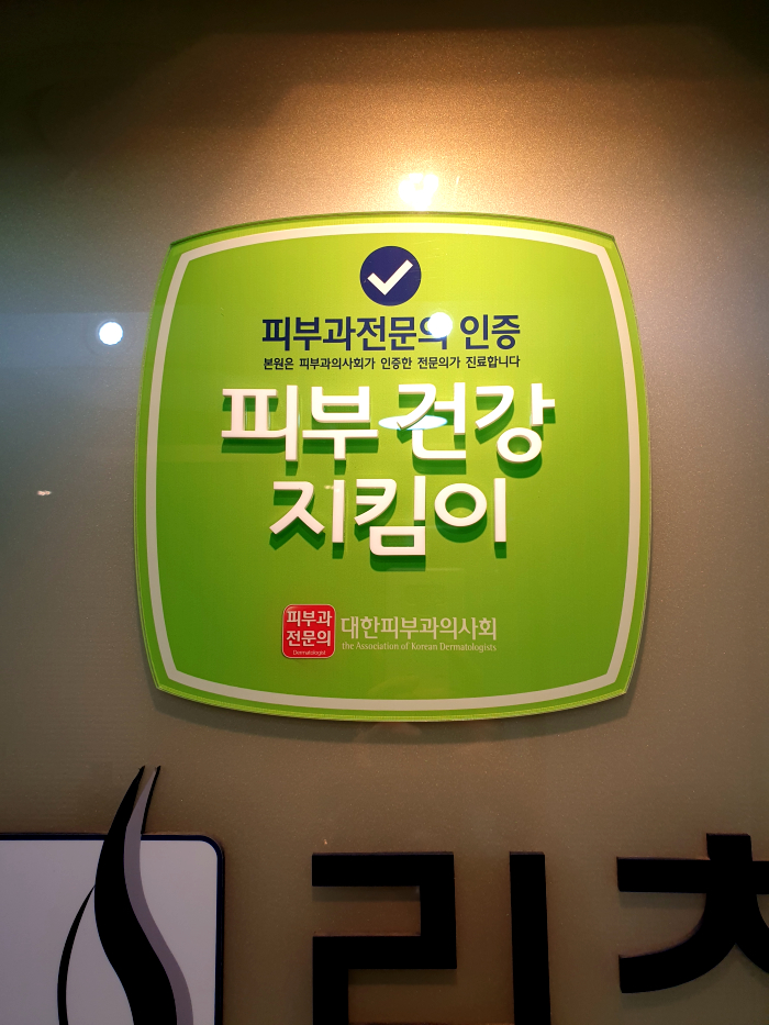 리츠피부과의원 이미지