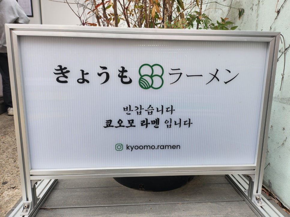 쿄오모라멘 이미지