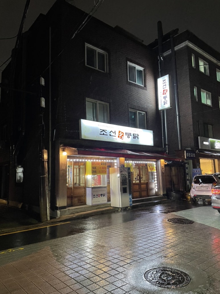 조선명통닭 이미지