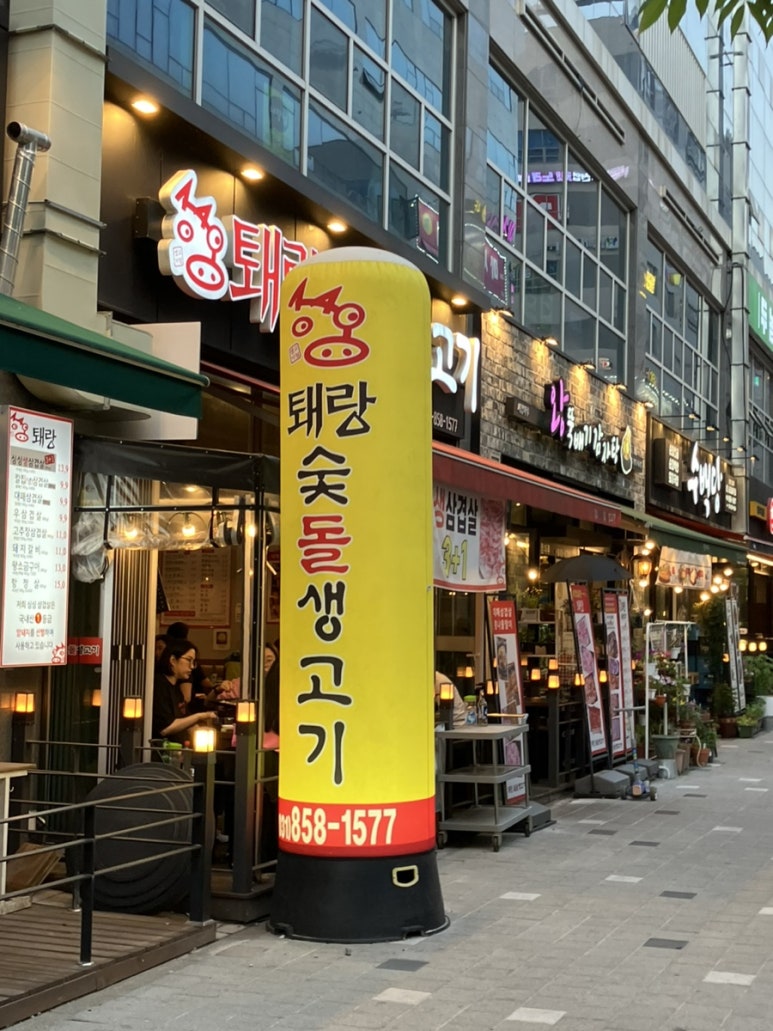 퇘랑숯돌생고기 이미지