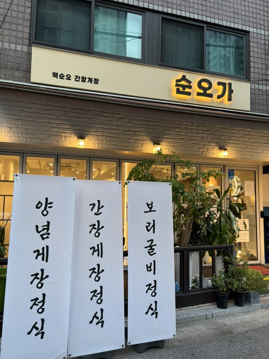 백순오 간장게장, 순오가 이미지