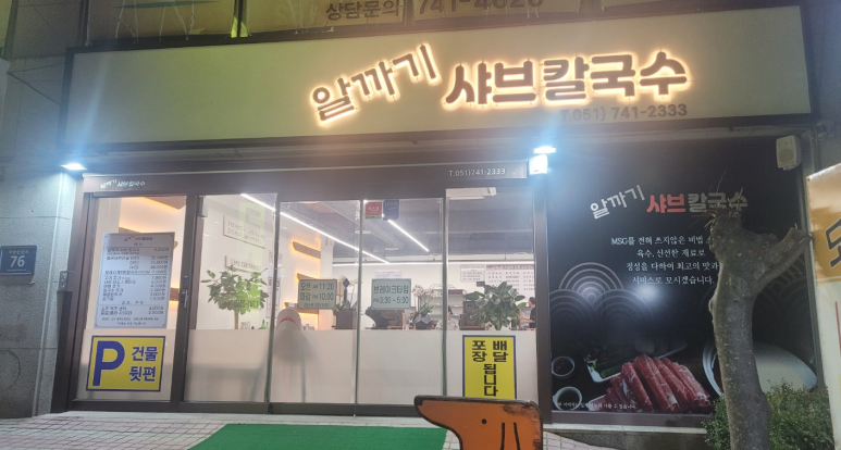 알까기샤브칼국수 이미지