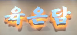육온담 이미지