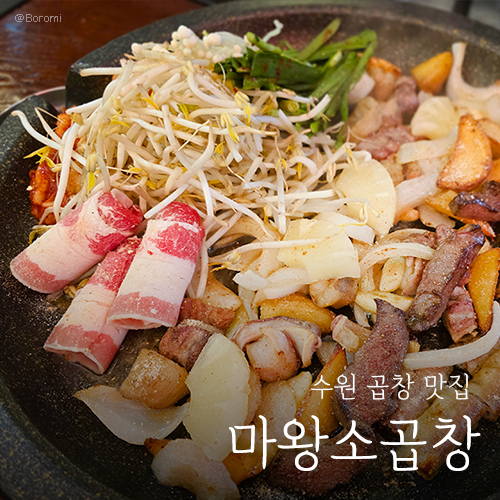 마왕소곱창 이미지