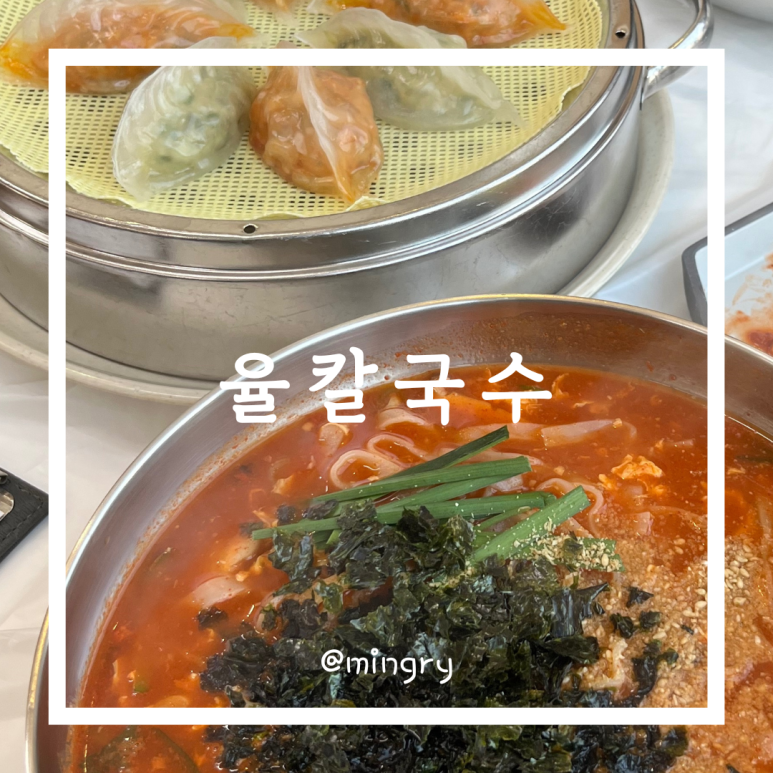 율칼국수 이미지