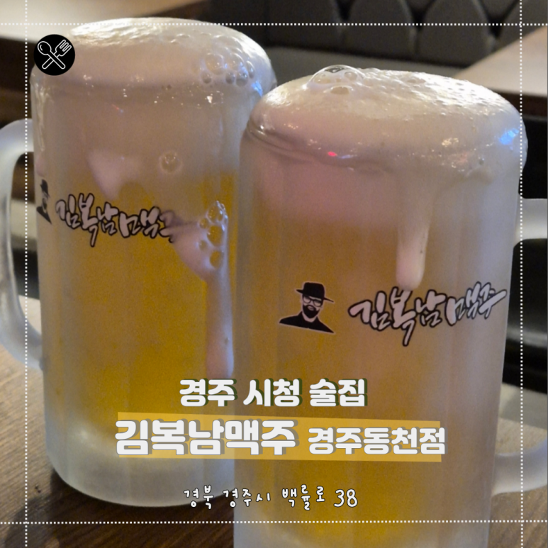 김복남맥주 경주동천점 이미지