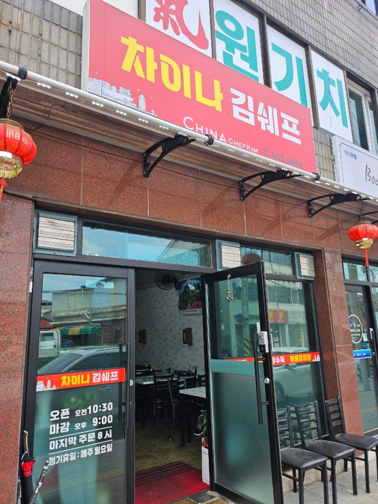 차이나김쉐프 이미지