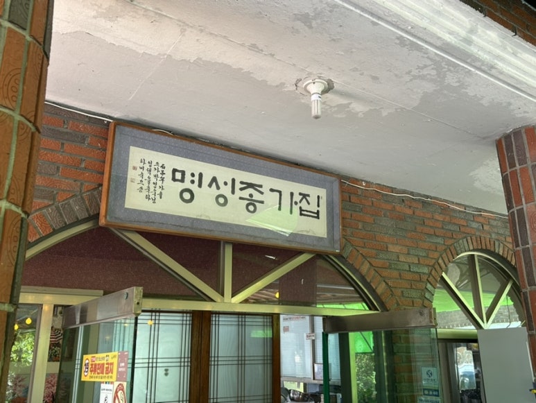 명성종가집 이미지