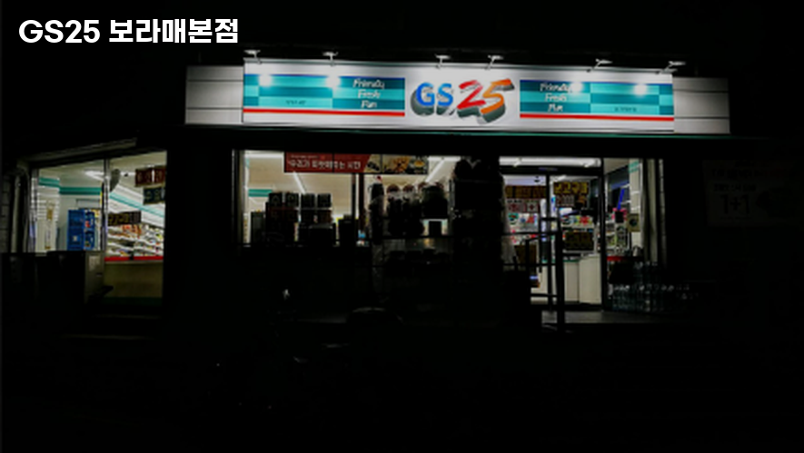 GS25 보라매본점 이미지