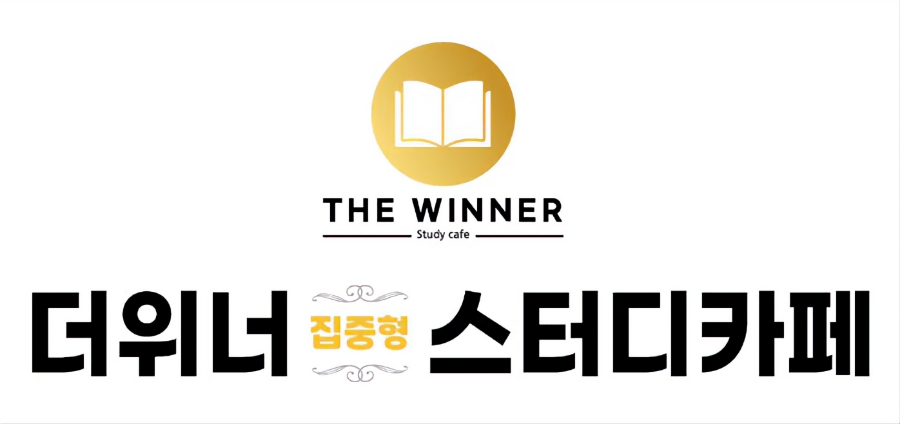 위너스터디카페 이미지