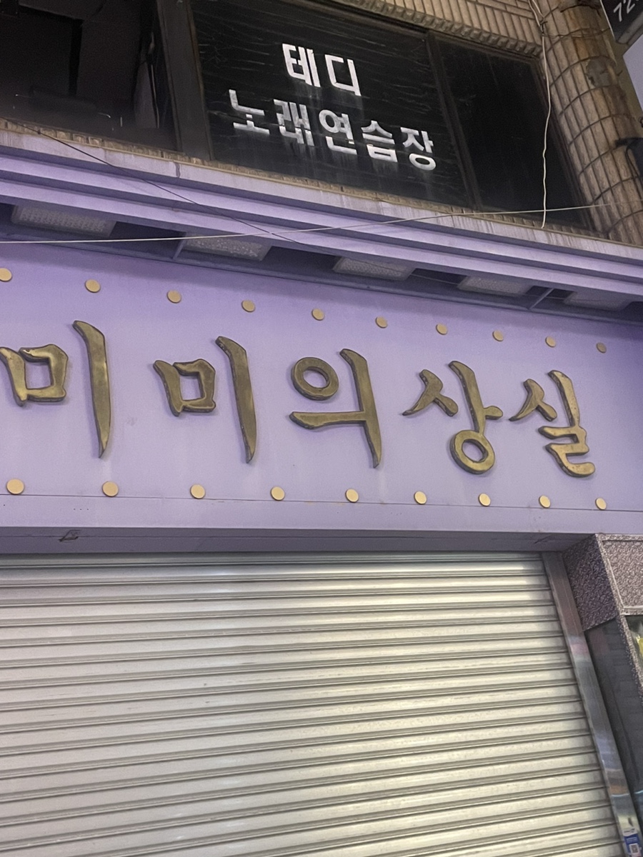미미의상실 이미지