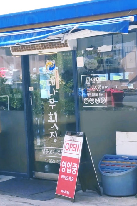 대나무횟집 이미지