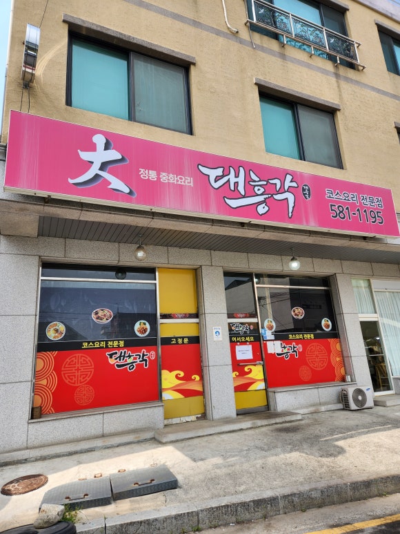 전통중화밥집 이미지