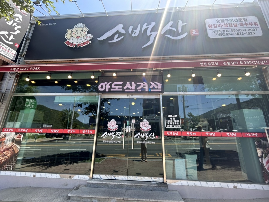 소백산베스트포크거제 이미지