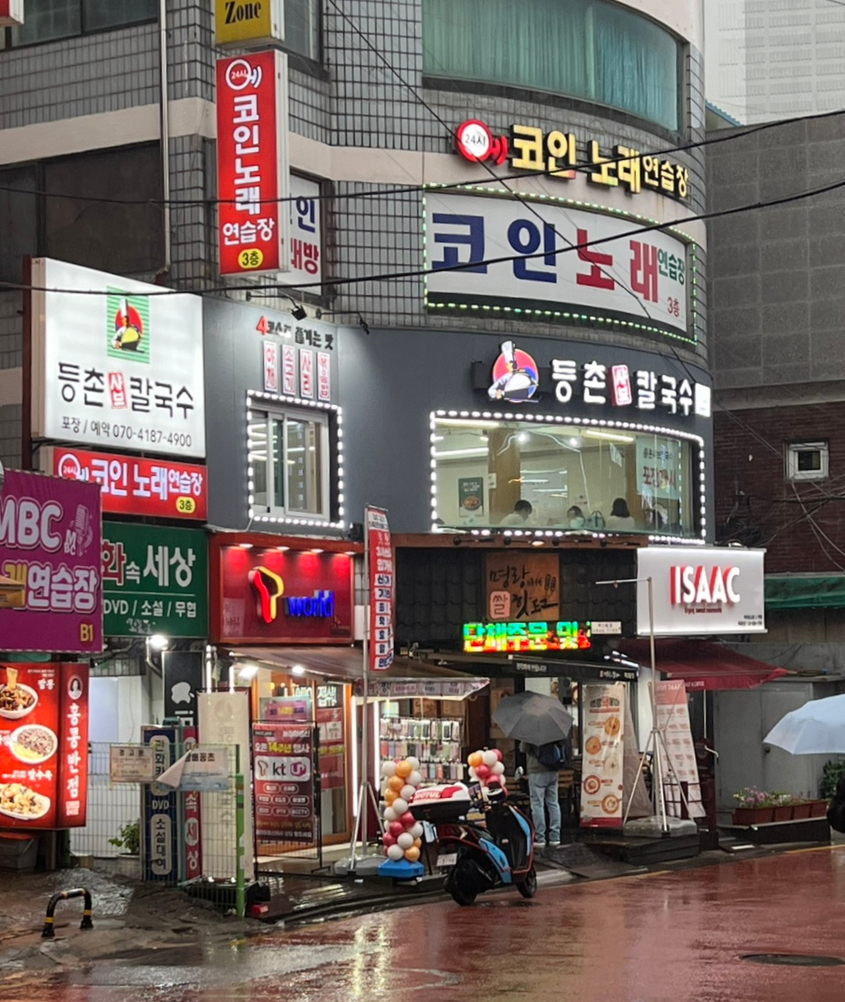 등촌샤브칼국수등촌역점 이미지