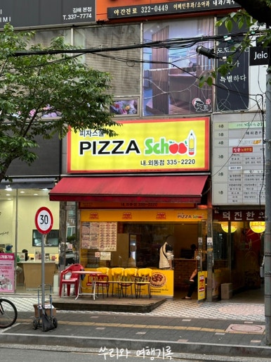 피자스쿨김해 이미지