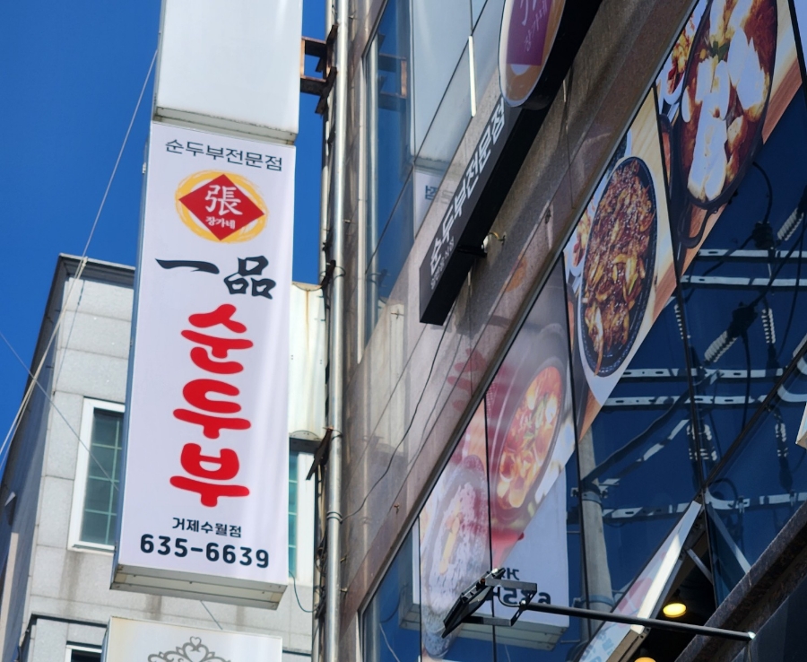 장가네일품순두부 수월점 이미지