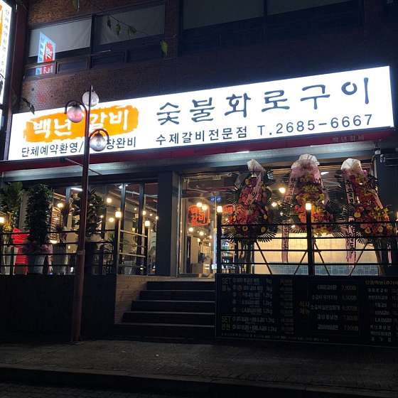개봉백년갈비 이미지