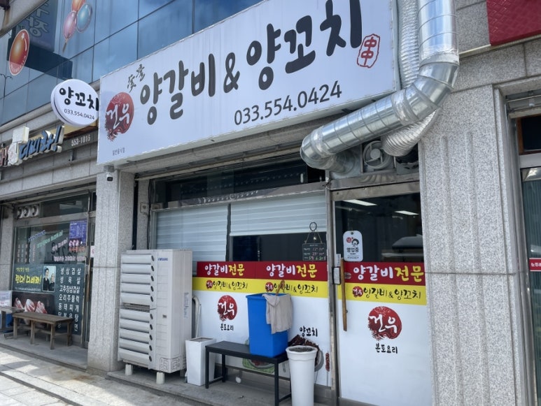 건우양꼬치 이미지