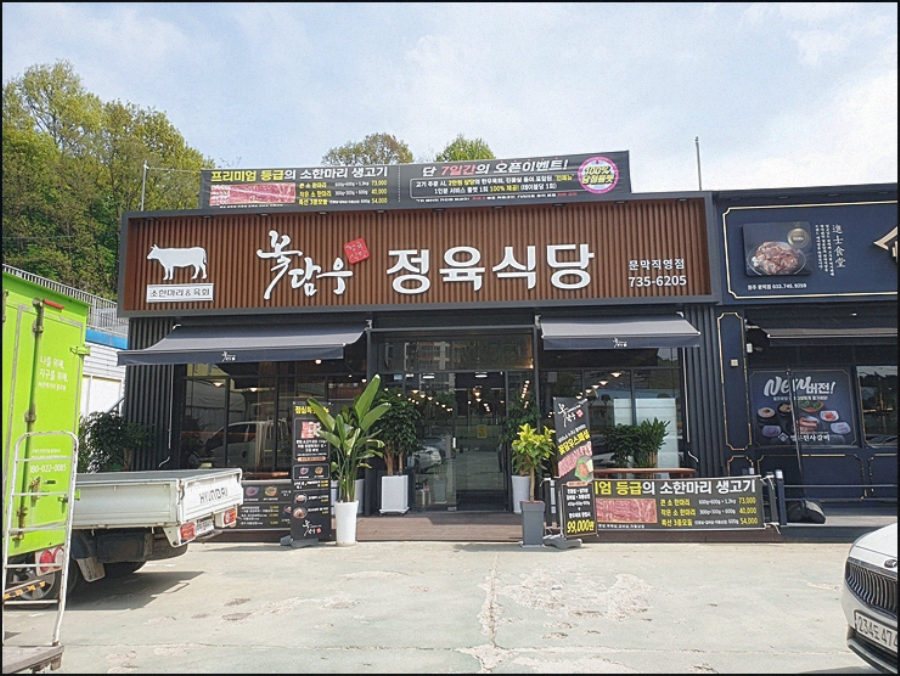 꽃담우정육식당문막 이미지