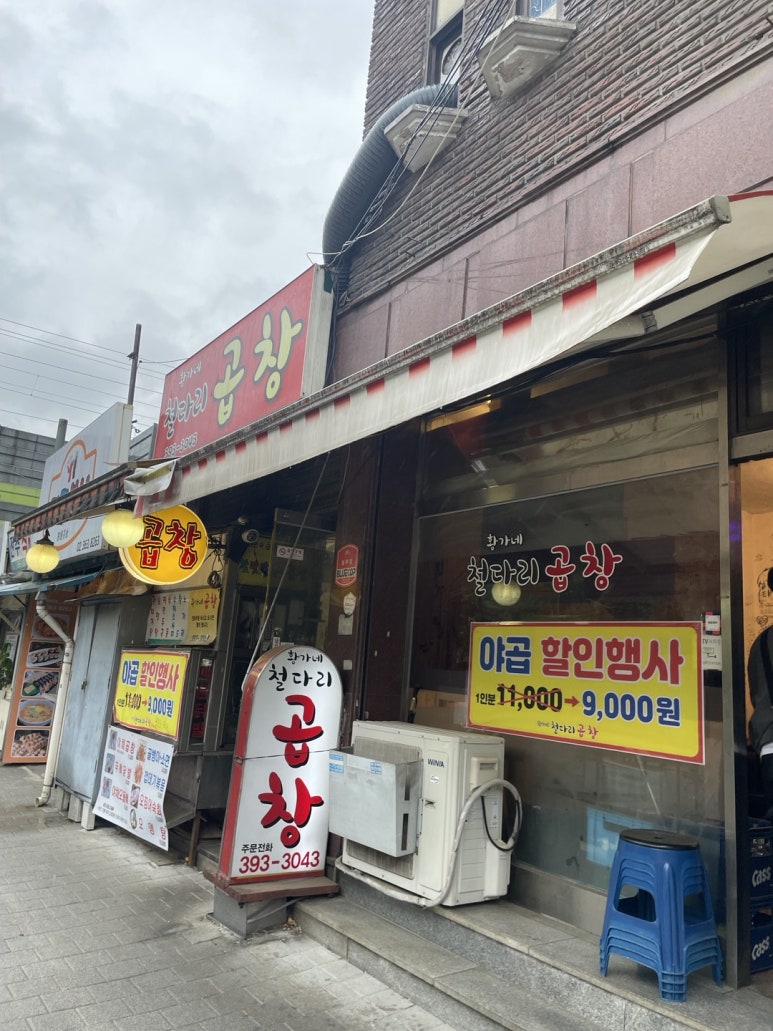 황가네철다리곱창 이미지