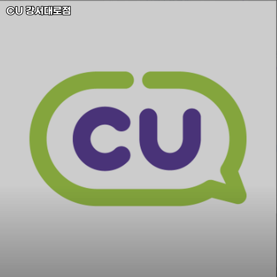 CU 강서대로점 이미지