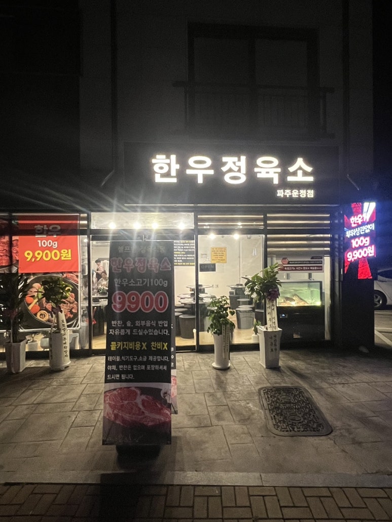 한우정육소 파주운정 이미지