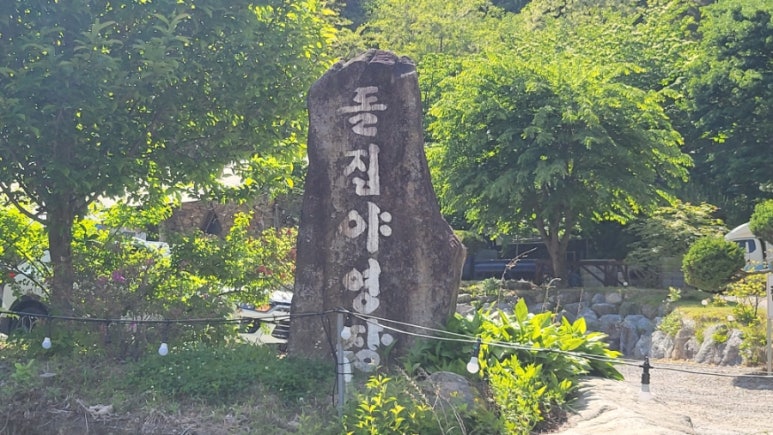 돌집야영장 이미지