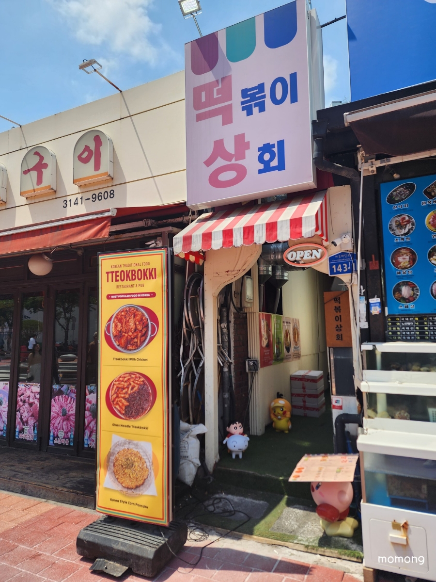 떡볶이상회 이미지