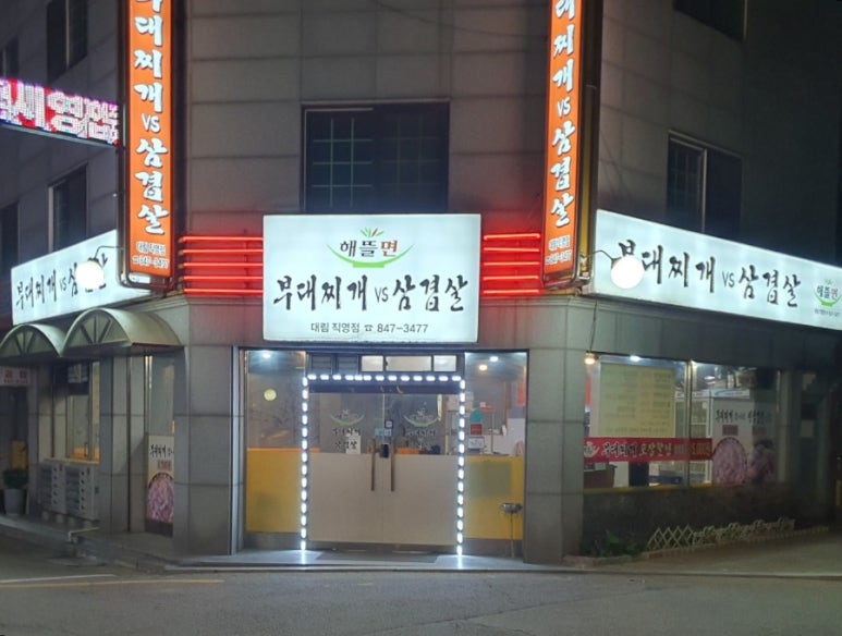 부대찌개VS삼겹살해뜰면 이미지