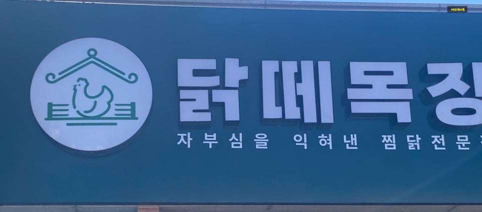 닭떼목장 화원점 이미지
