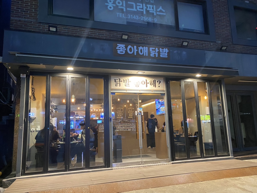 좋아해닭발1 이미지
