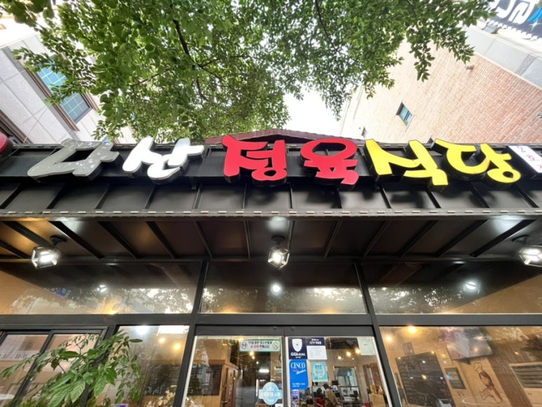 오이도정육식당 이미지