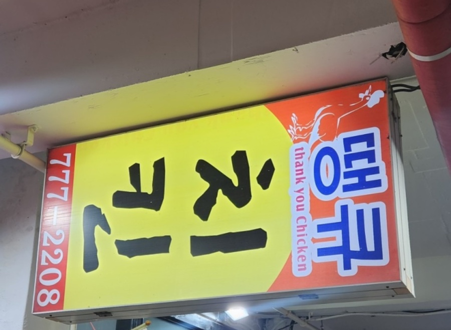 비앤비치킨 이미지