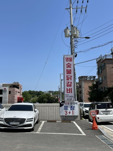 명물숯불닭갈비 이미지