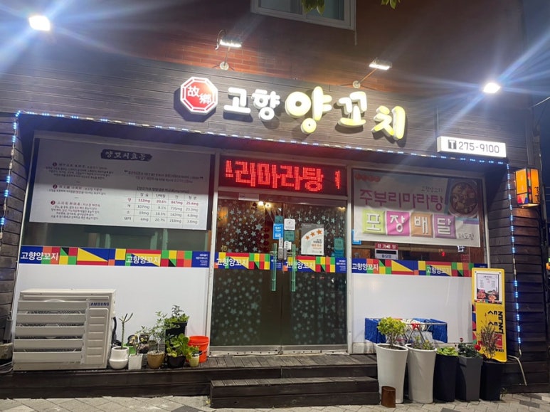 고향양꼬치 이미지