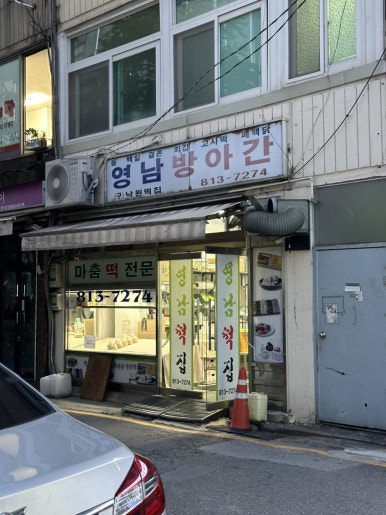 영남떡집 이미지