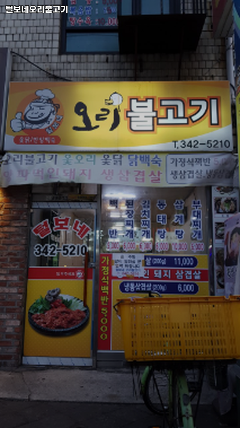 털보네오리불고기 이미지