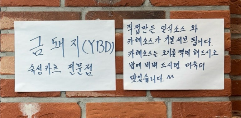 원주돈까스1989 이미지