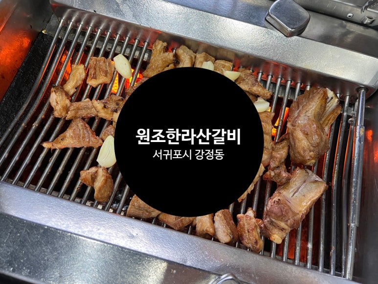 원조한라산갈비 이미지